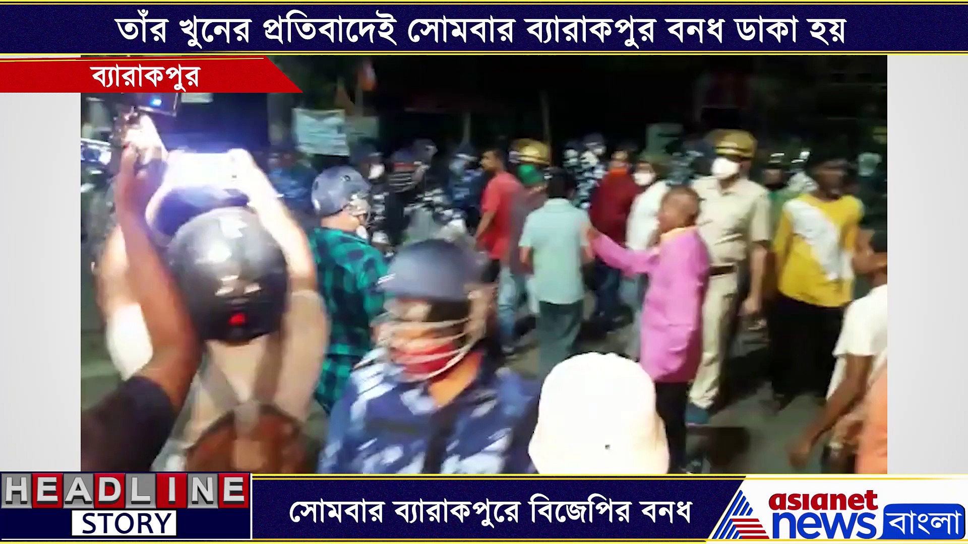 বিজেপি নেতা খুনের প্রতিবাদে ব্যারাকপুর বনধ, এক নজরে দেখে নিন সেই ছবি