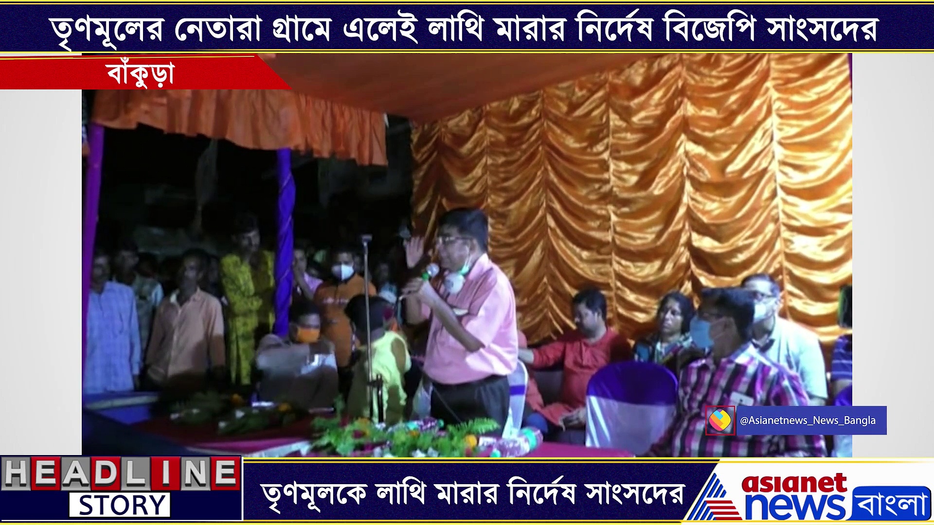 তৃণমূল নেতাদের লাথি মেরে কালীঘাটে পাঠানোর নির্দেষ বিজেপি সাংসদের, এক নজরে দেখে নিন সেই ভিডিও