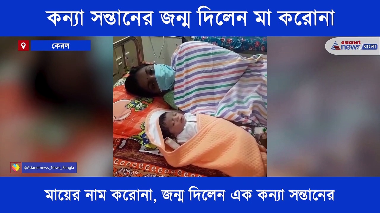 মা হলেন করোনা, জন্ম দিলেন এক কন্যা সন্তানের