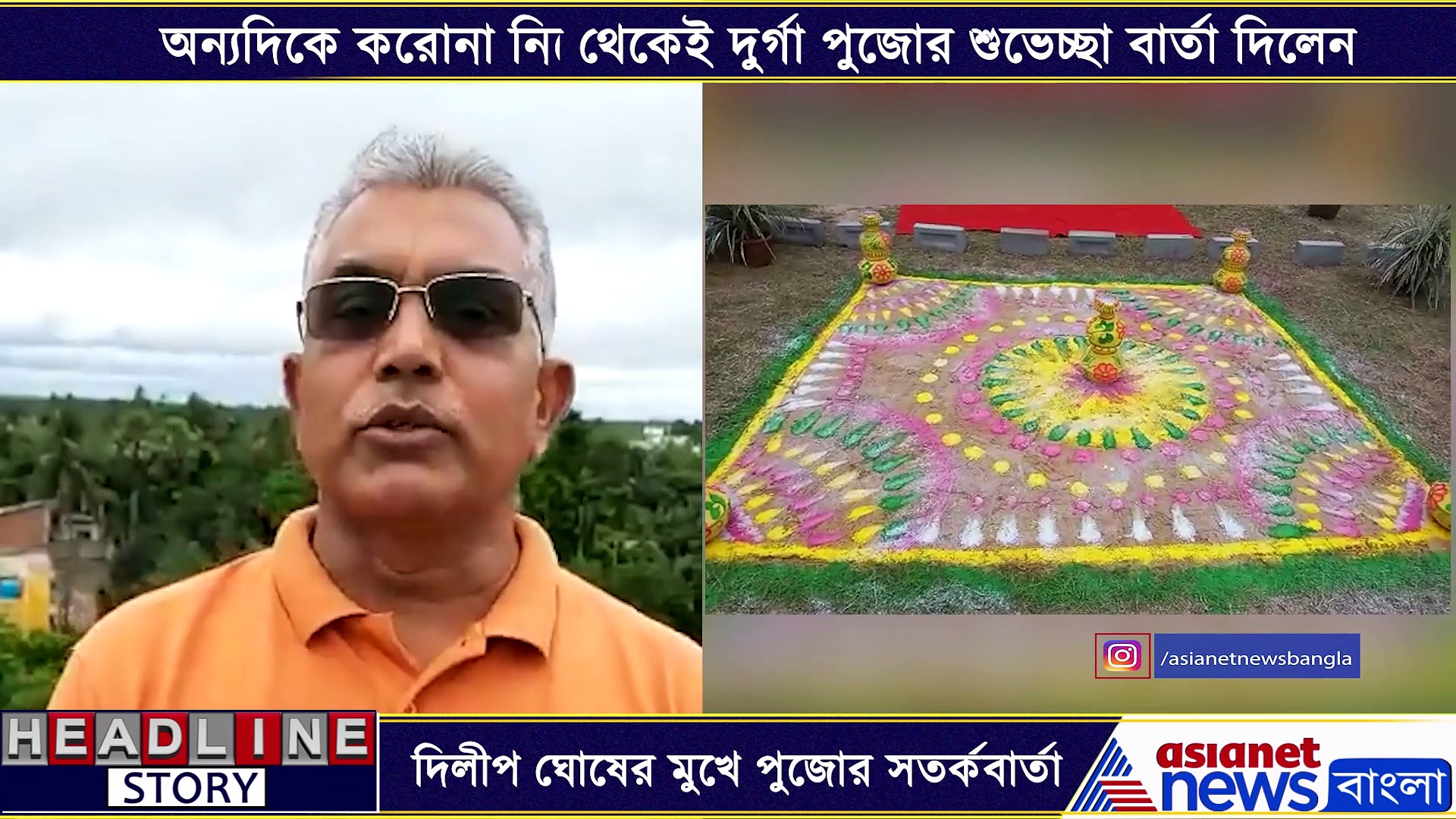 করোনার জের, এক দিকে প্রধান মন্ত্রীর ভার্চুয়াল পুজোর উদ্বোধন অন্যদিকে দিলীপ ঘোষের করোনা সতর্ক বার্তা