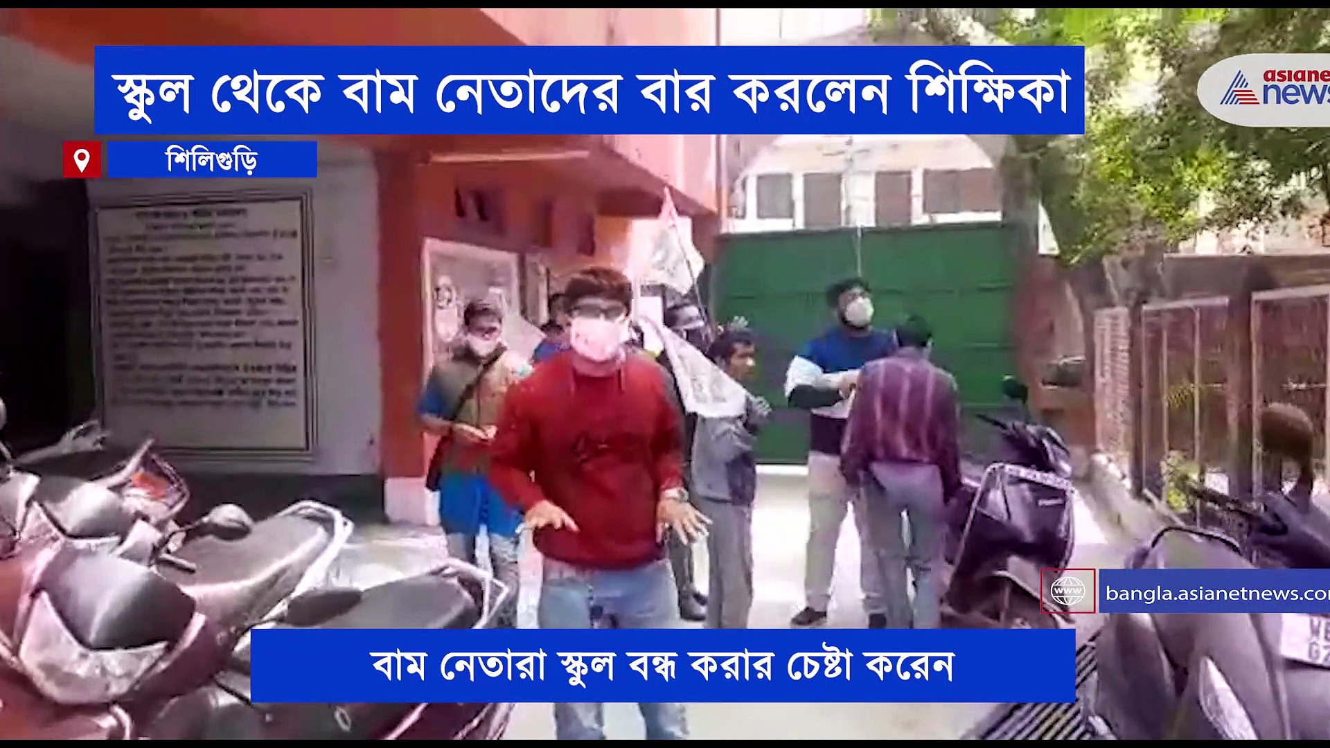 বনধের মাঝে স্কুল খুলতে বাধা বাম নেতাদের, তাঁদের স্কুল থেকে বার করলেন খোদ প্রধান শিক্ষিকা