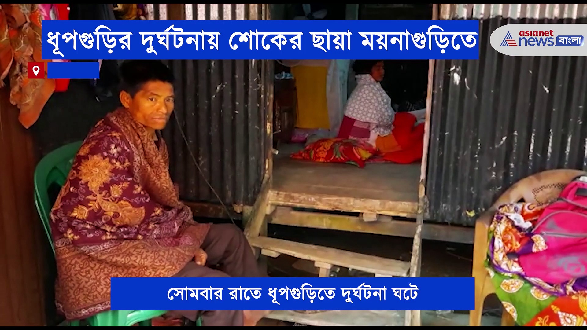 ধূপগুড়ির দুর্ঘটনায় এক এলাকার ৭ জনের মৃত্যুতে শোকের ছায়া গোটা এলাকায়