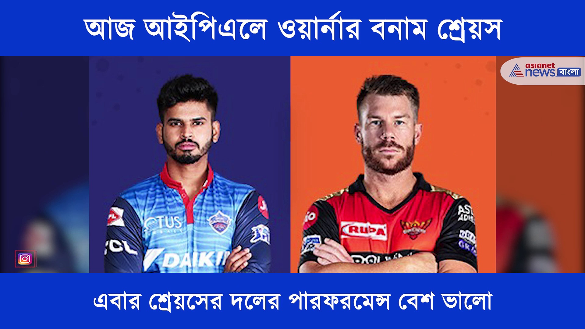 আজ আইপিএলে মুখোমুখি লড়াইয়ে নামছে হায়দরাবাদ বনাম দিল্লি, এক নজরে দেখে নিন আজকের ম্যাচ প্রিভিউ