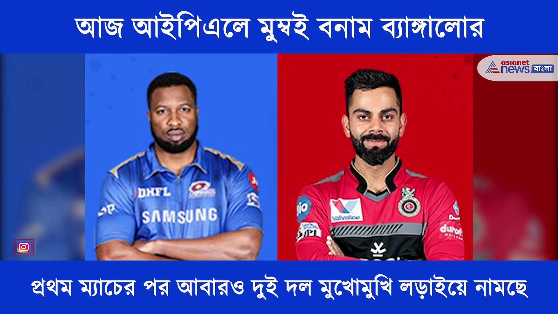 প্রথম ম্যাচের পর আজ আবারও মুখোমুখি লড়াইয়ে নামছে ব্যাঙ্গালোর বনাম মুম্বই, এক নজরে আজকের ম্যাচ প্রিভিউ