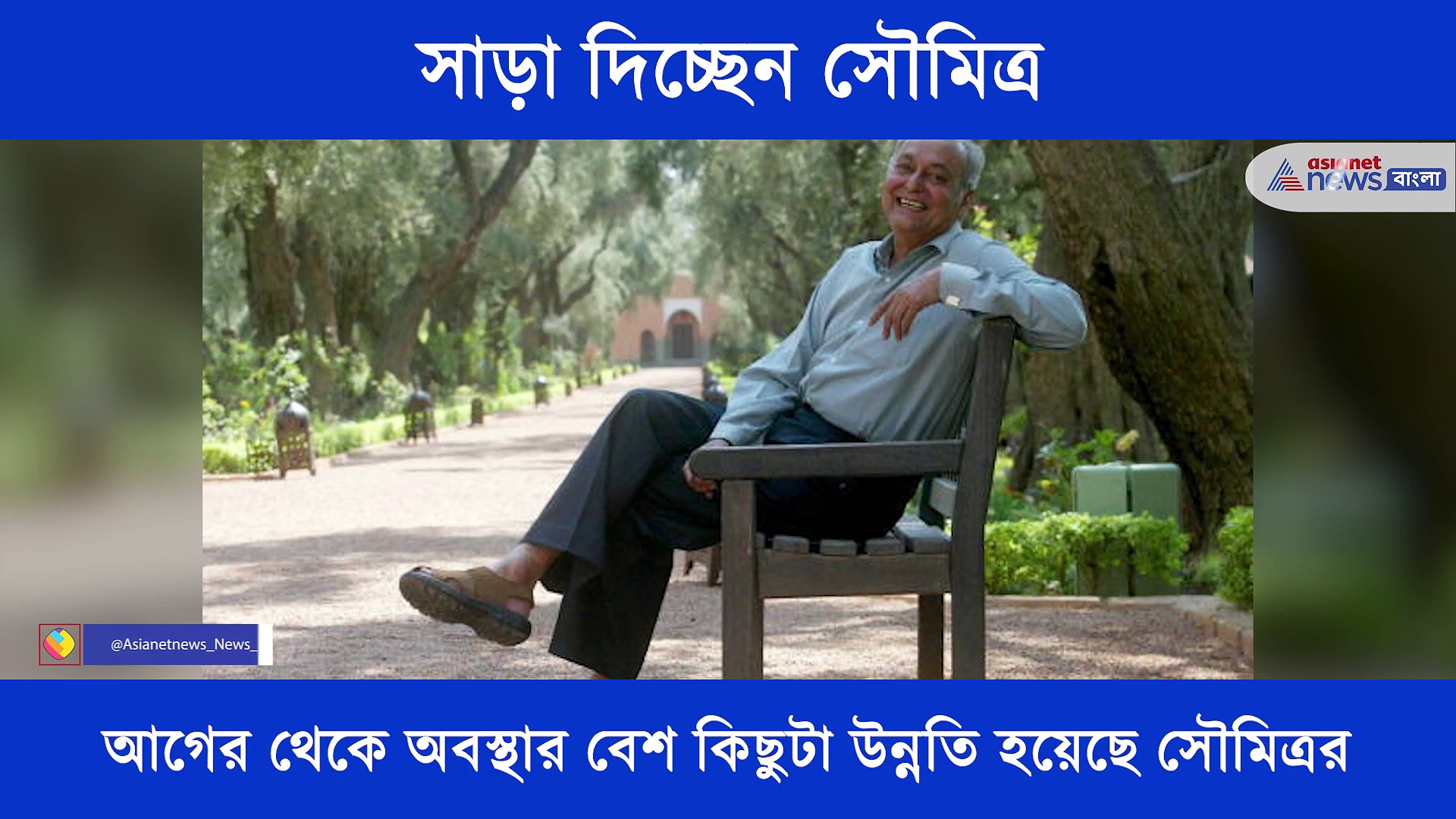 নেট দুনিয়ায় সৌমিত্র -র মৃত্যু সংবাদ নিয়ে প্রতিবাদ সৌমিত্র কন্যা পৌলমীর, এক নজরে দেখে নিন এখন কেমন আছেন তিনি