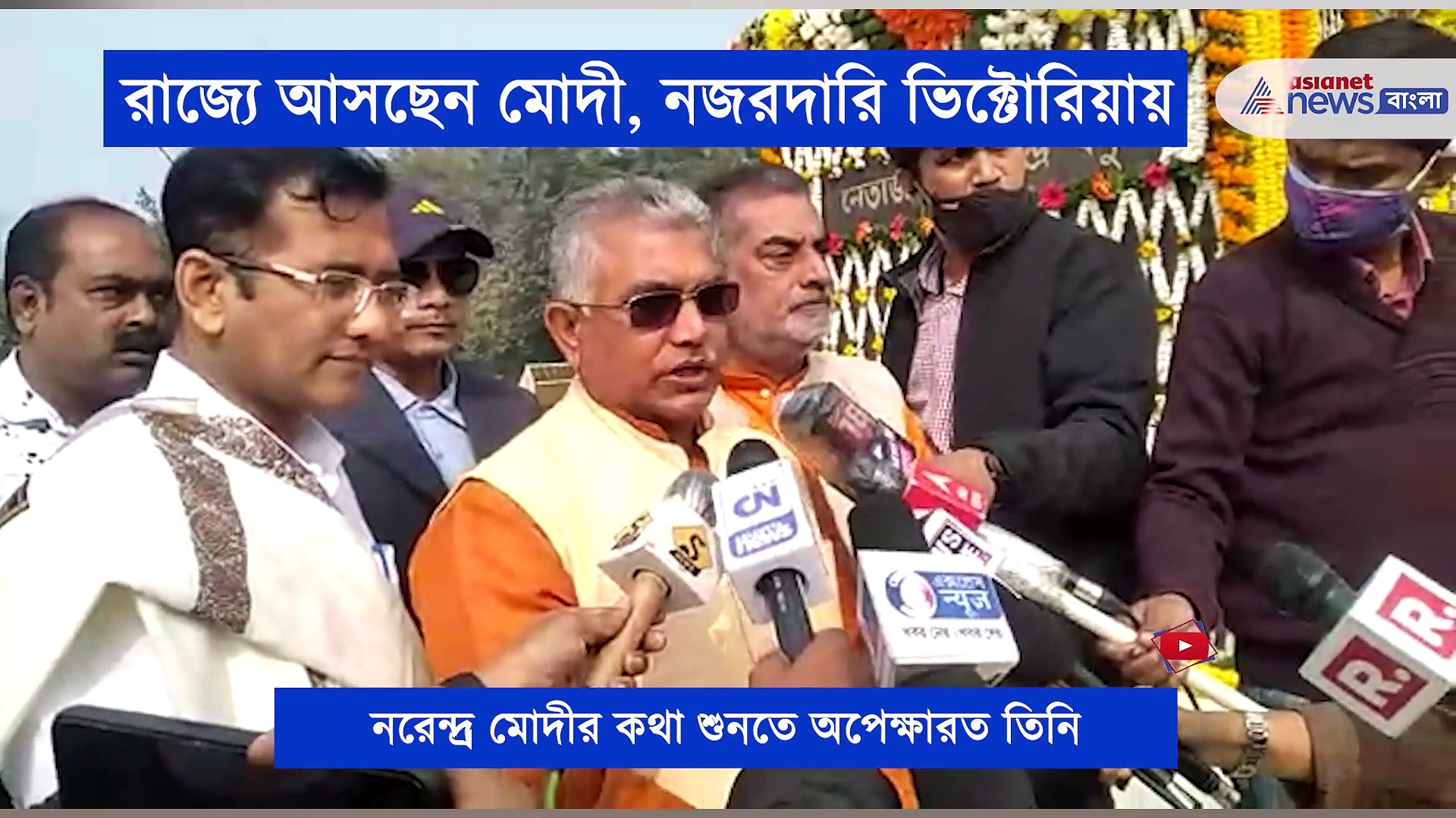 কলকাতায় প্রধানমন্ত্রী নরেন্দ্র মোদী, আটোসাটো নিরাপত্তায় ভিক্টোরিয়া-মেমোরিয়াল