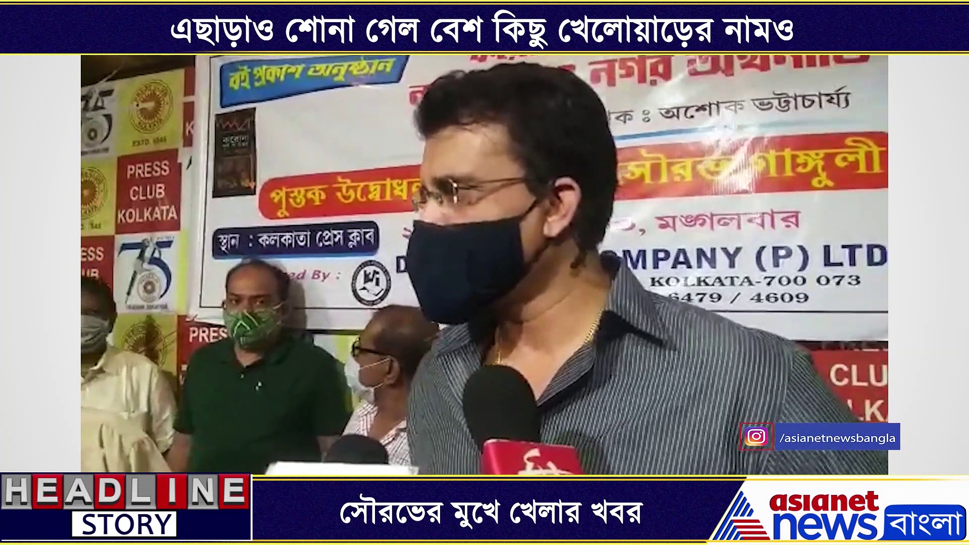 এক রাশ খেলার খবর শোনালেন সৌরভ, জানালেন কোথায় হবে এবার পিঙ্ক বল টেস্ট ম্যাচ