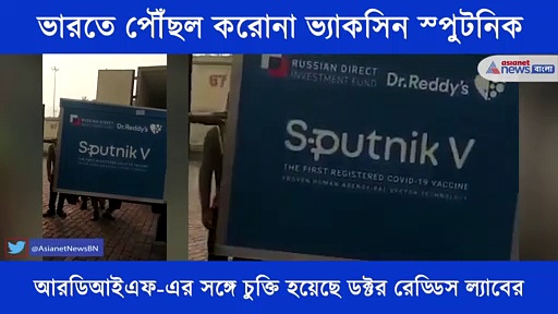 ৯২ শতাংশ কর্মক্ষতা নিয়ে ভারতে পৌঁছল স্পুটনিক ৫ প্রতিষেধক, এবার শুরু হবে এর দুই ফেজের হিউম্যান ট্রায়াল
