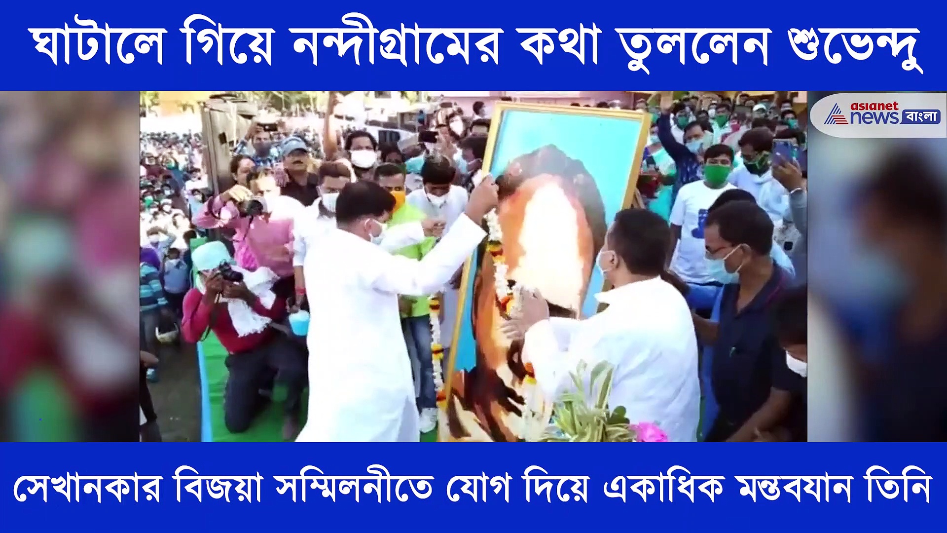 দেখবি আর জ্বলবি লুচির মত ফুলবি, ঘাটালে গিয়ে মন্তব্য করলেন শুভেন্দু অধিকারী