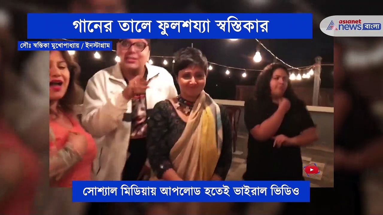 একি হল স্বস্তিকার, জনসমক্ষে ফুলশয্যা সারলেন অভিনেত্রী