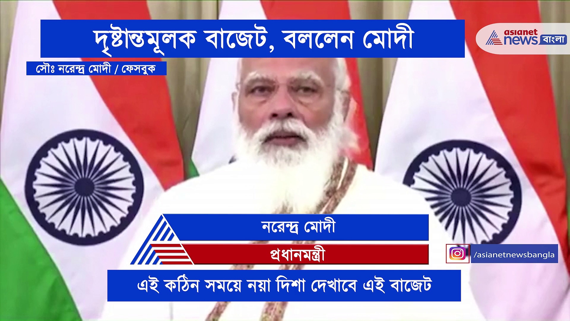 আত্মনির্ভর ভারতের একটি গুরুত্বপূর্ণ বজেট, আশার আলো দেখাচ্ছেন প্রধানমন্ত্রী