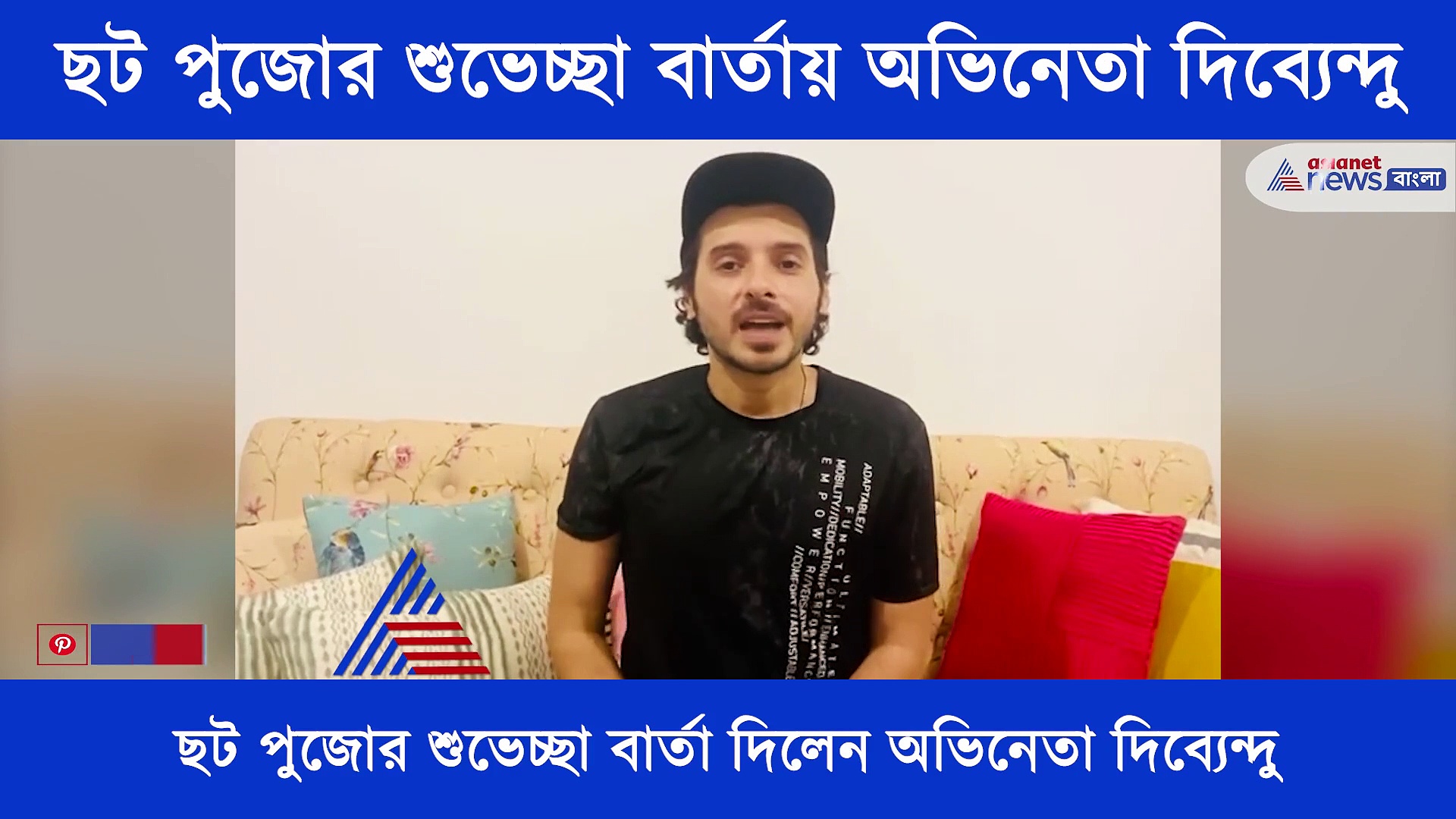 ছট পুজোর শুভেচ্ছা বার্তা দিলেন জনপ্রিয় ওয়েব সিরিজ মির্জাপুরের মুন্না ত্রিপাঠি, দেখে নিন আর কি বললেন তিনি