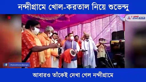 নন্দীগ্রামে খোল-করতাল নিয়ে শুভেন্দু অধিকারী, উদ্বোধন করলেন রাস উৎসবের