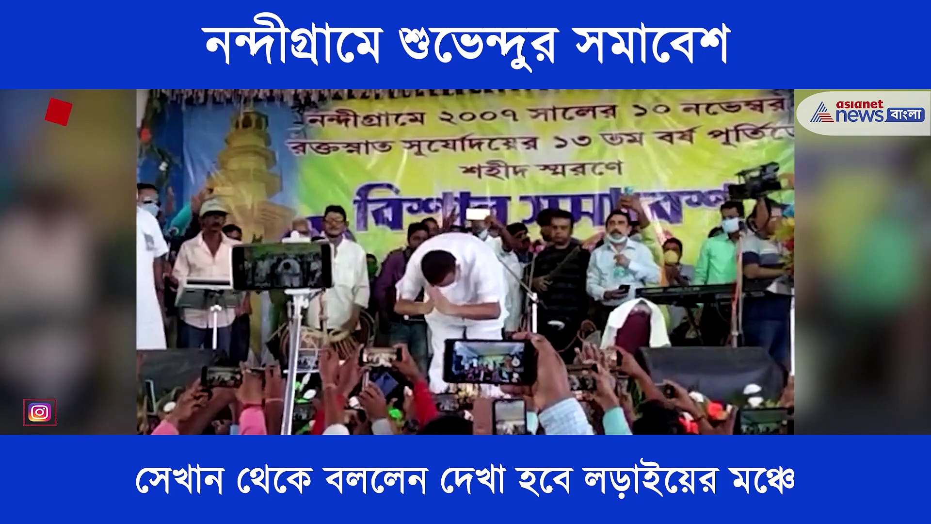 নন্দীগ্রামে সমাবেশ শুভেন্দু -র, মঞ্চে দাঁড়িয়েই করলেন ইঙ্গিতপূর্ণ নানান মন্তব্য