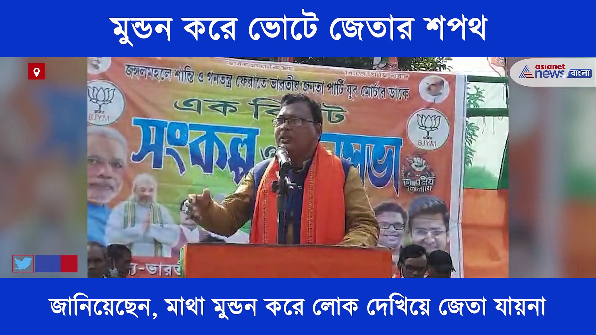 এবার ভোটে জিততে মুন্ডন, এমন ছবিই দেখা গেল জঙ্গল মহলে