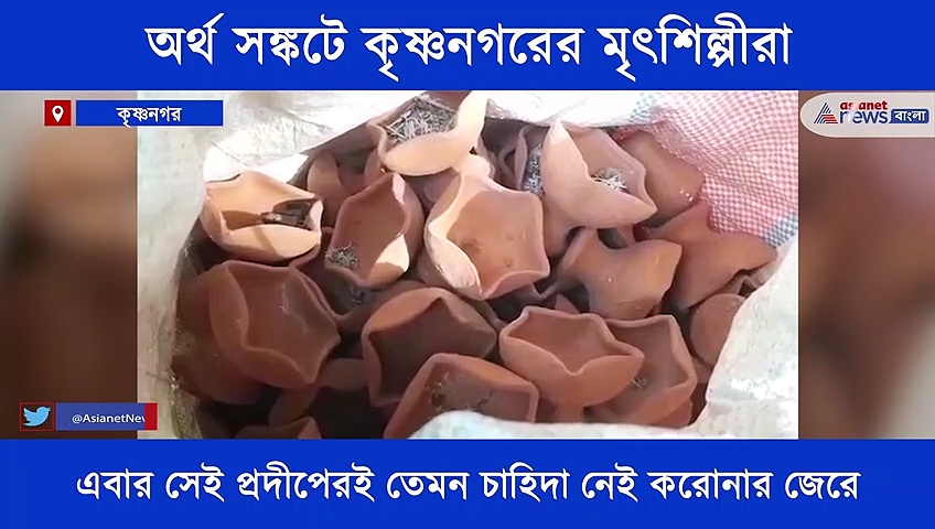 আলোর উৎসবে নেই আলোর দেখা, অর্থ সঙ্কটে দিন কাটছে কৃষ্ণনগরের মৃৎশিল্পীদের