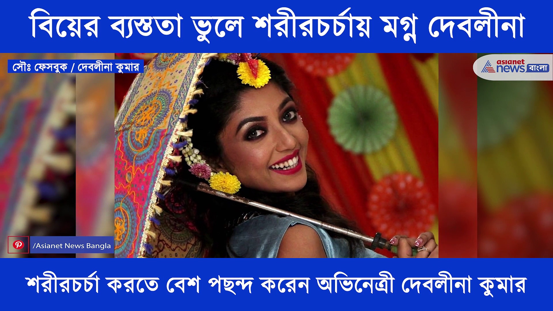 শরীরচর্চার প্রতি ভালোবাসা, বিয়ের আগে হাতে মেহেন্দি নিয়েই শরীরচর্চায় মগ্ন দেবলীনা কুমার