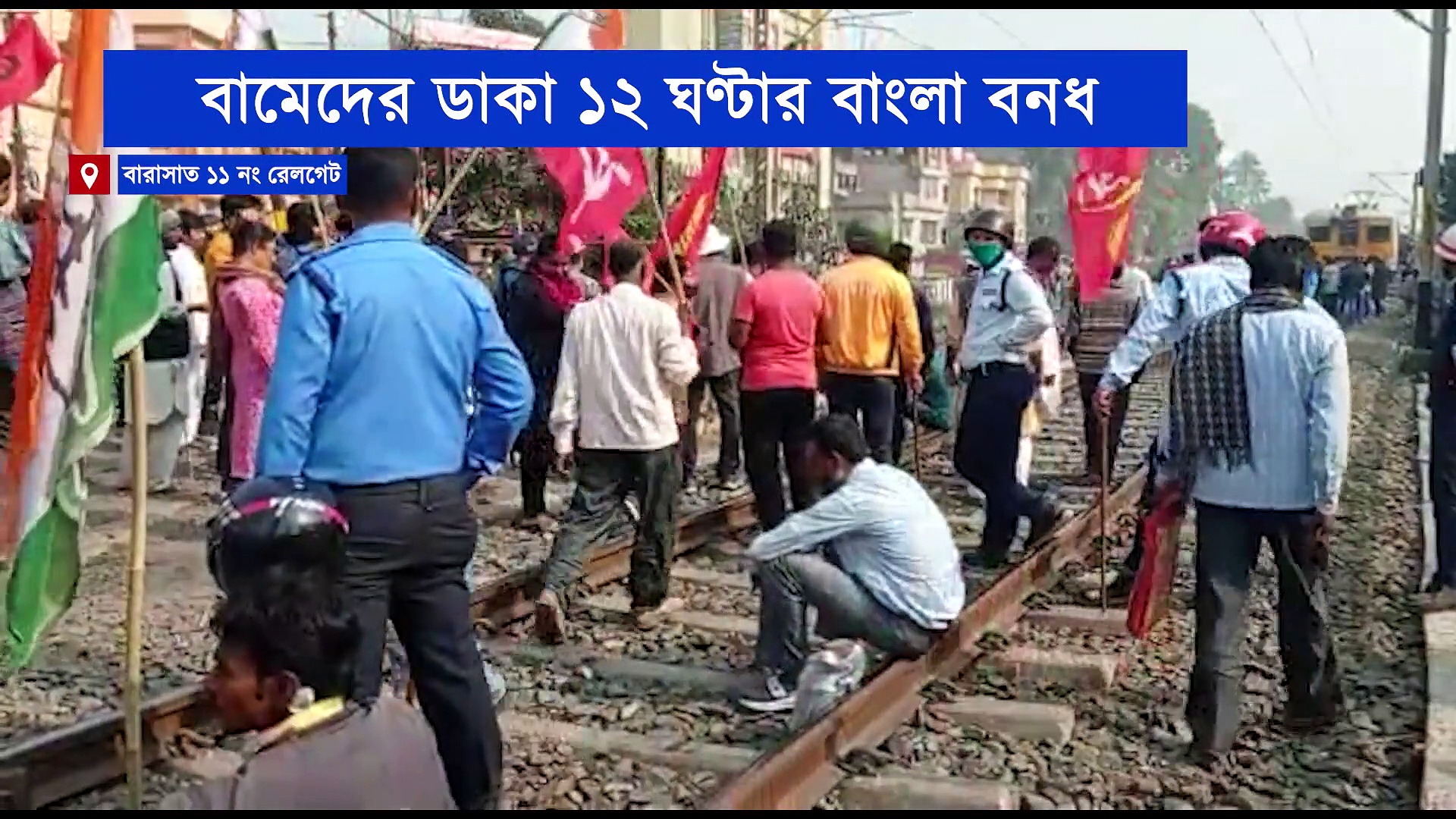 ১২ ঘন্টার বাংলা বনধে অবরোধ রাস্তা থেকে শুরু করে রেল