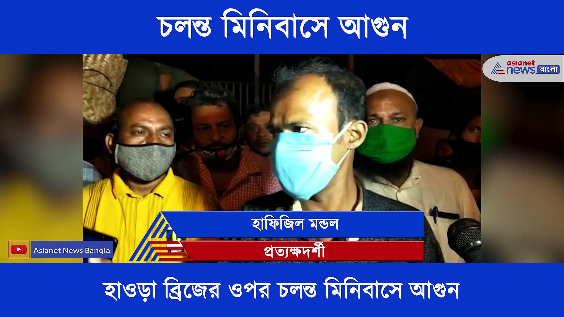হাওড়া ব্রিজের ওপর চলন্ত বাসে আগুন, এক নজরে দেখে নিন ভিডিও