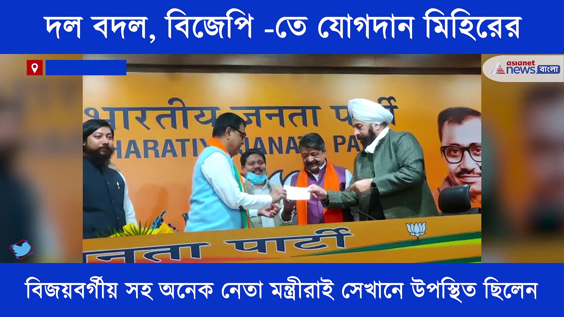 তৃণমূল ছেড়ে এবার বিজেপিতে যোগদান মিহির গোস্বামী -র, দেখে নিন ভিডিও