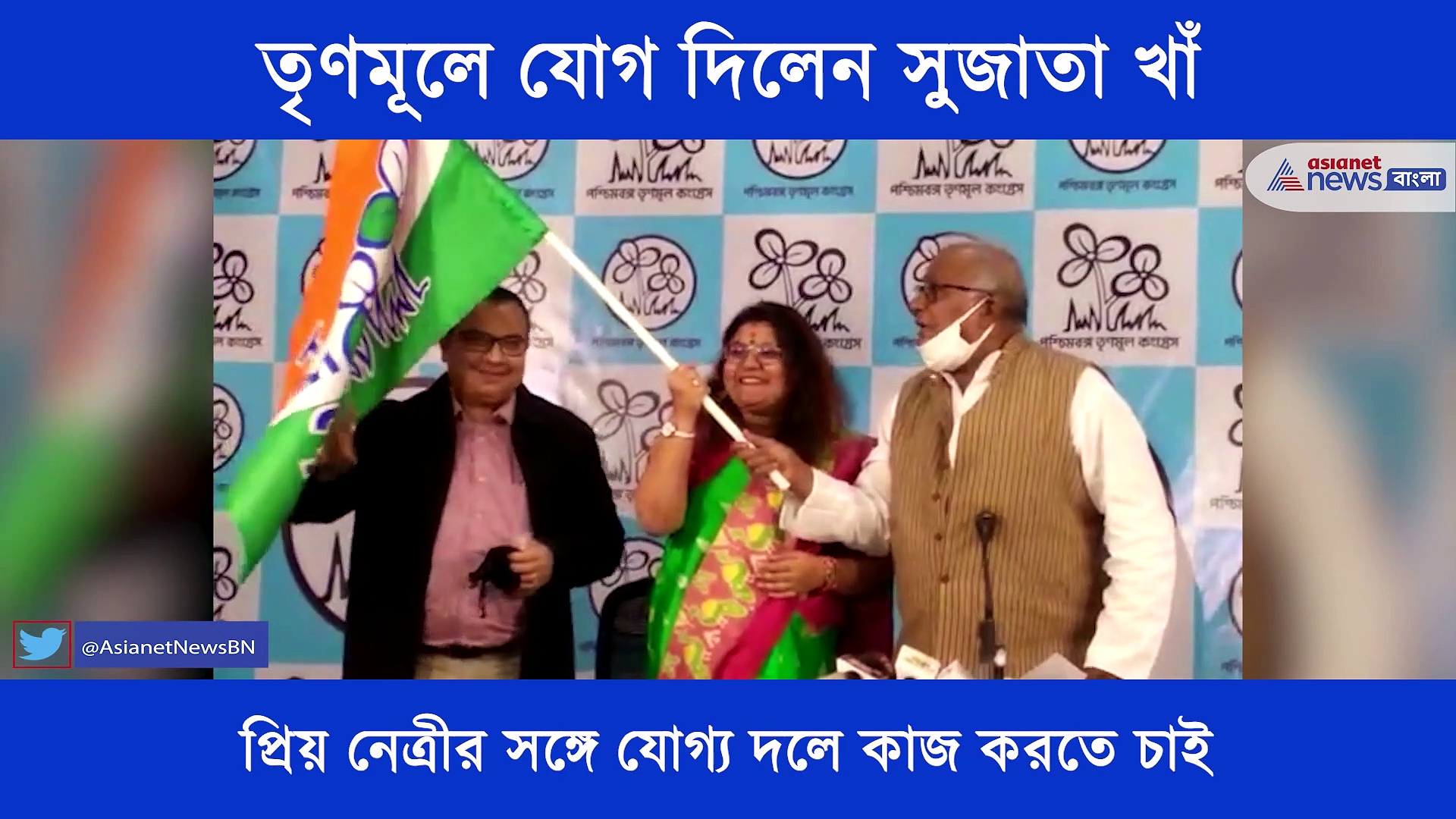 'প্রিয় নেত্রীর সঙ্গে  কাজ করতে চাই', তৃণমূলে যোগ দিলেন BJP সাংসদ সৌমিত্র পত্নী সুজাতা খাঁ