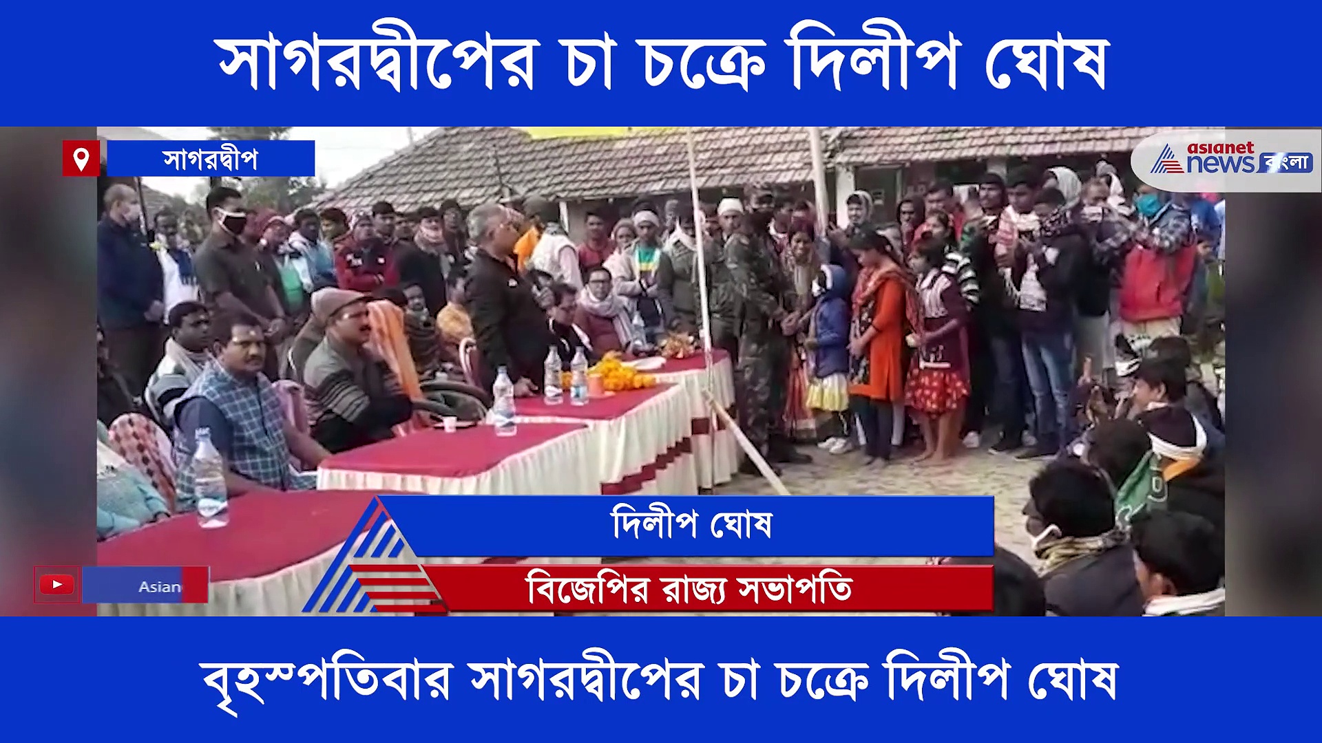 রাজ্যের পাশাপাশি বাংলারও উন্নয়ন হবে, সাগরদ্বীপের চা চক্রে প্রতিশ্রুতি দিলীপের