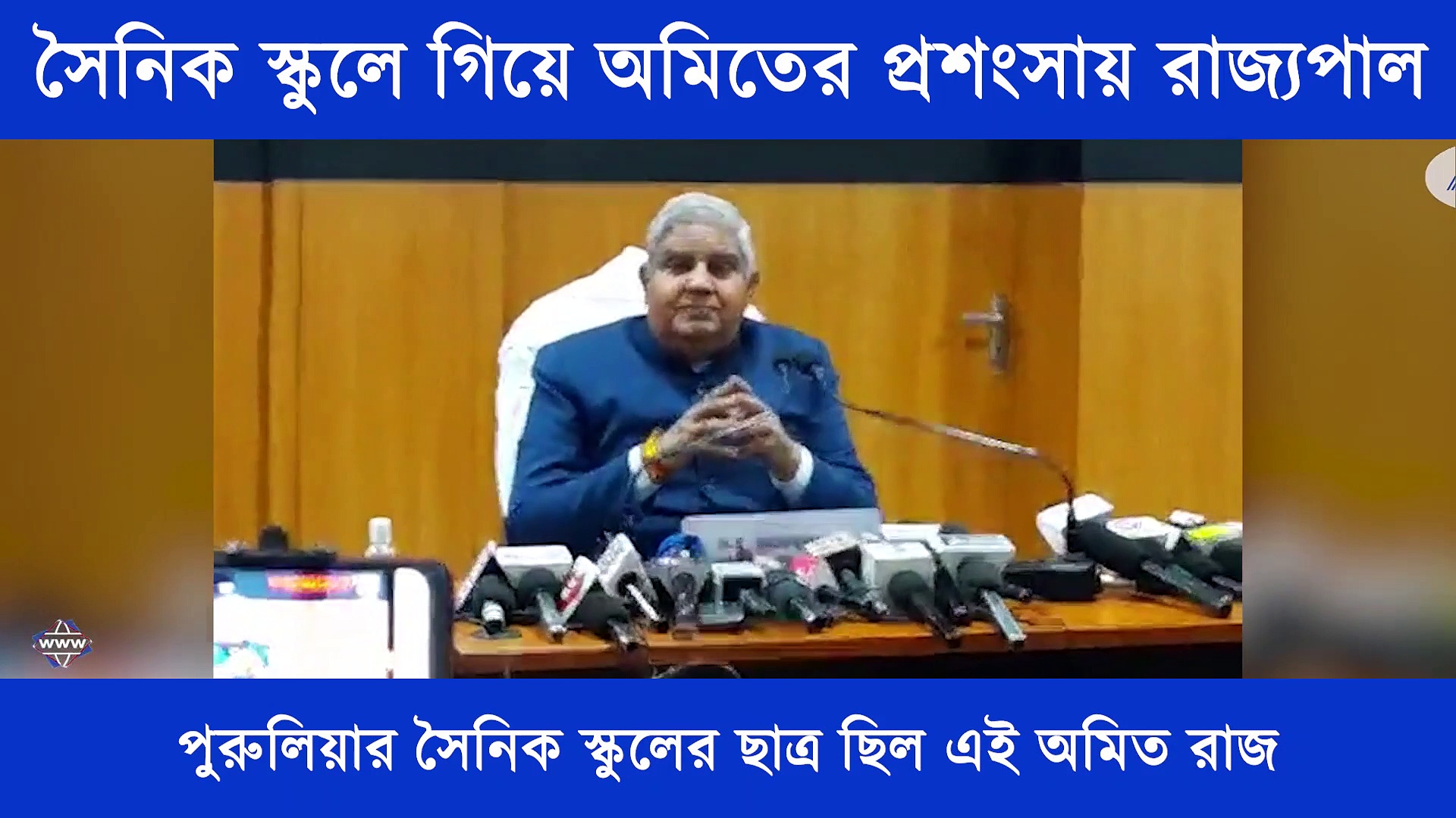 সৈনিক স্কুলে গিয়ে অমিতকে স্মরণ রাজ্যপালের