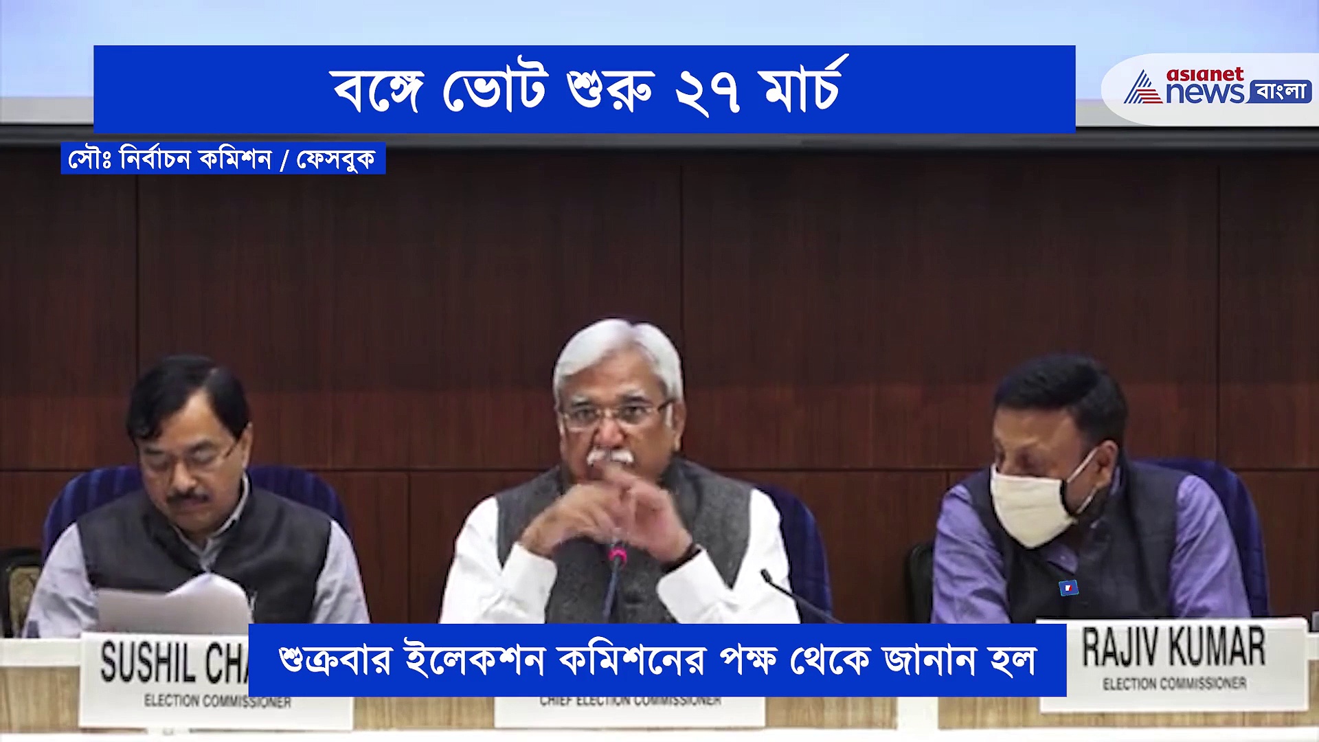 অবশেষে ঘোষিত হল ভোটের নির্ঘন্ট, ৮ দফায় বাংলার ভোট শুরু হচ্ছে ২৭ মার্চ