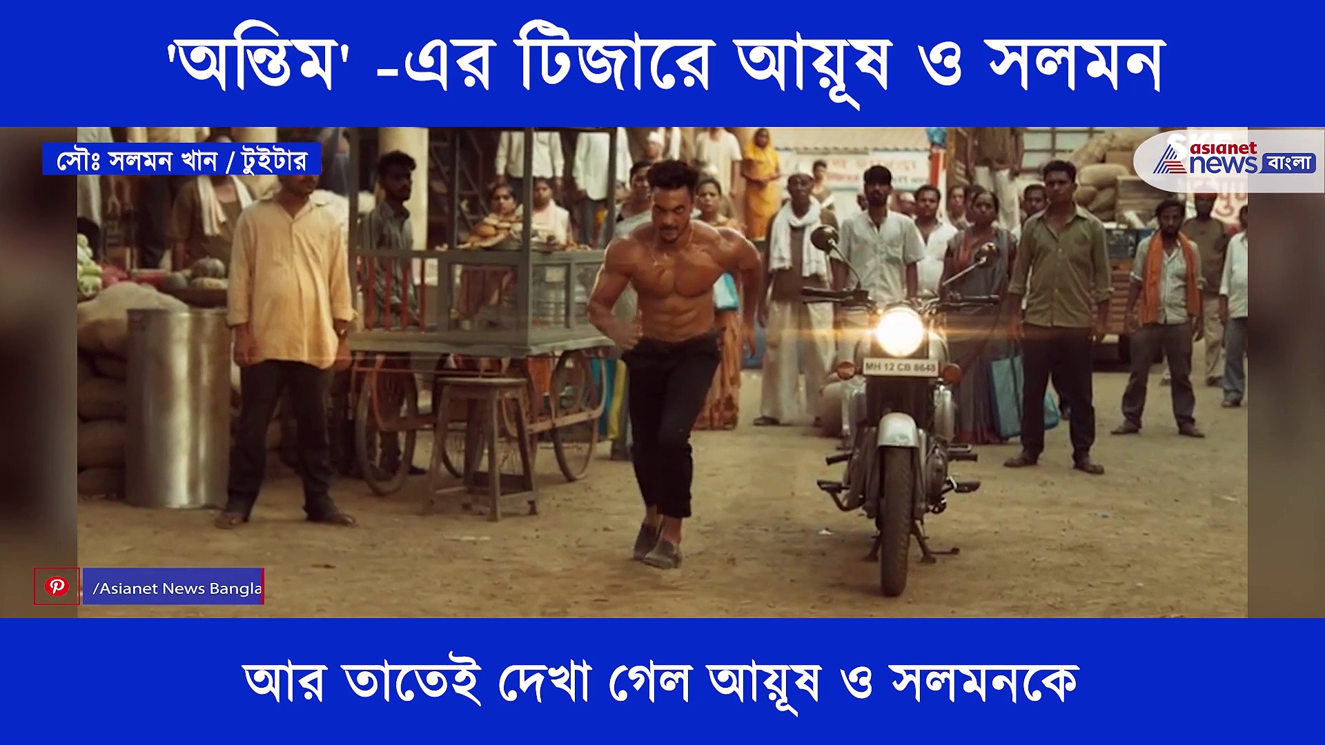 প্রকাশ্যে এল অন্তিমের টিজার, নজর কাড়া লুকে তাক লাগাচ্ছে আয়ূষ ও সলমন