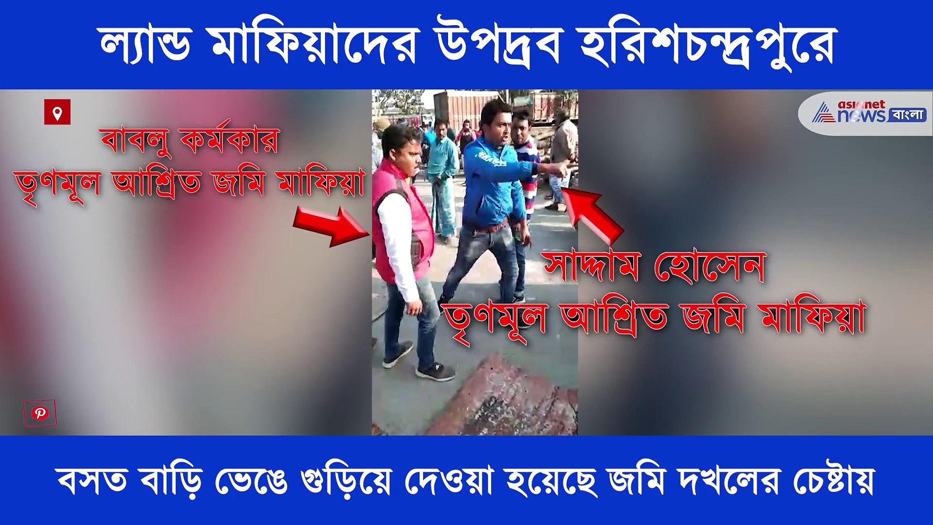 হরিশচন্দ্রপুরে ল্যান্ড মাফিয়াদের উপদ্রবে অতিষ্ঠ মানুষ, হুঁশ নেই পুলিশের