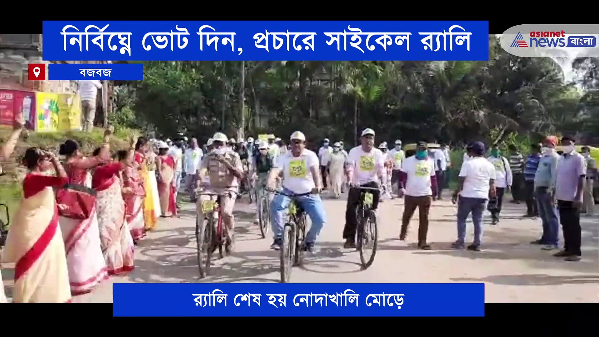 'গো গ্রিন' থিম, সাইকেল ব়্যালি করে নির্বিঘ্নে ভোট দেওয়ার ডাক দিলেন খোদ বিডিও