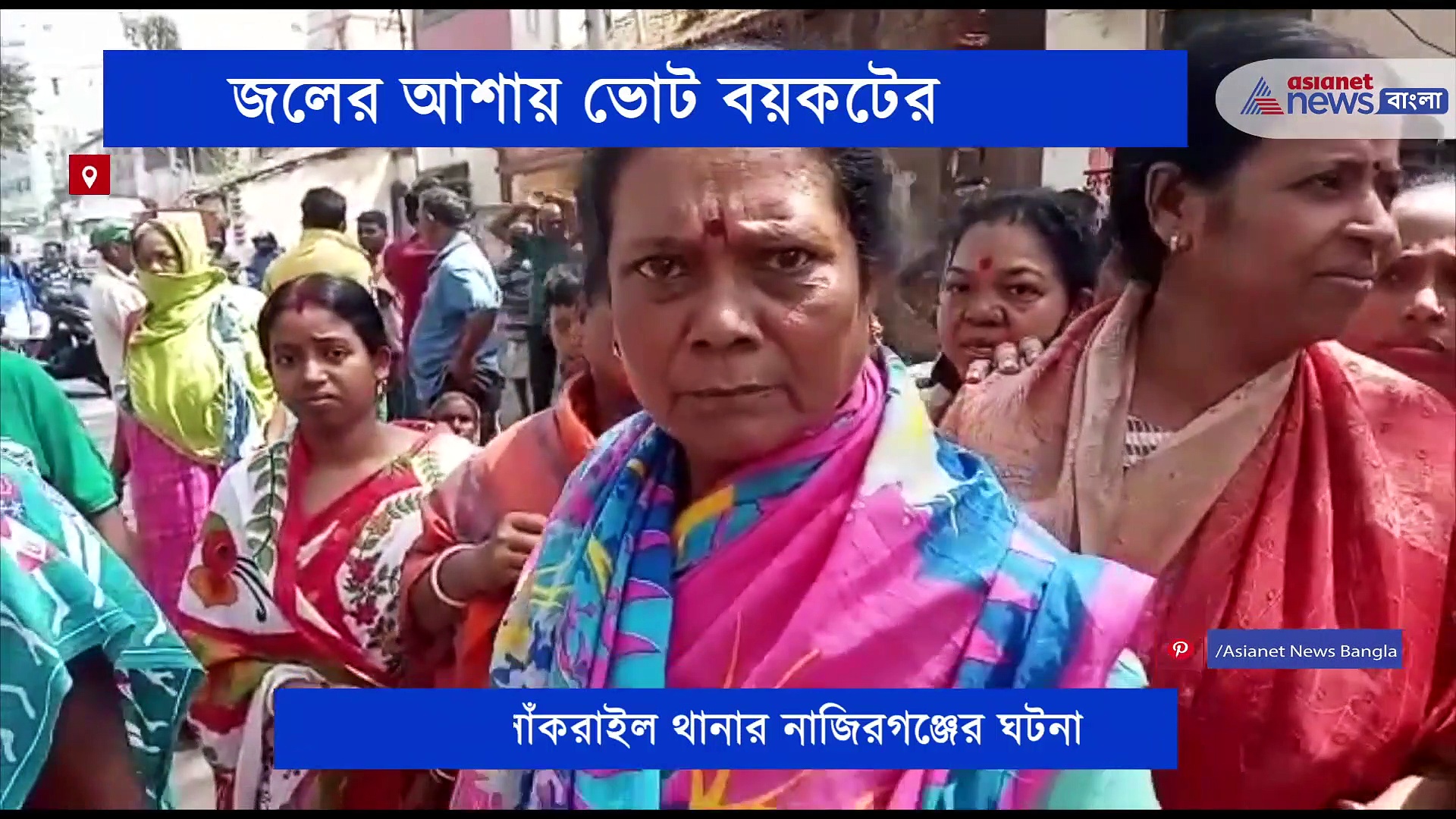 ১৫ দিন ধরে মিলছে না জল, জল না মিললে ভোট বয়কটের ডাক নাজিরগঞ্জে