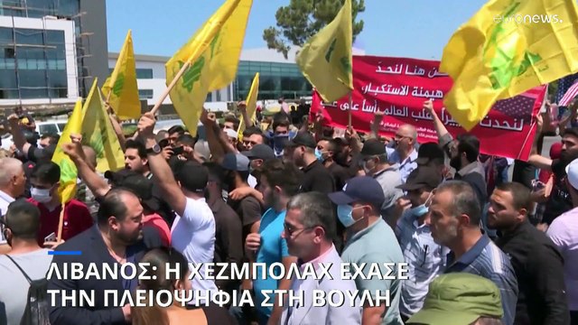 Πιο κοντά στη Σαουδική Αραβία, πιο μακριά από το Ιράν: Τι σηματοδοτούν οι εκλογές στον Λίβανο