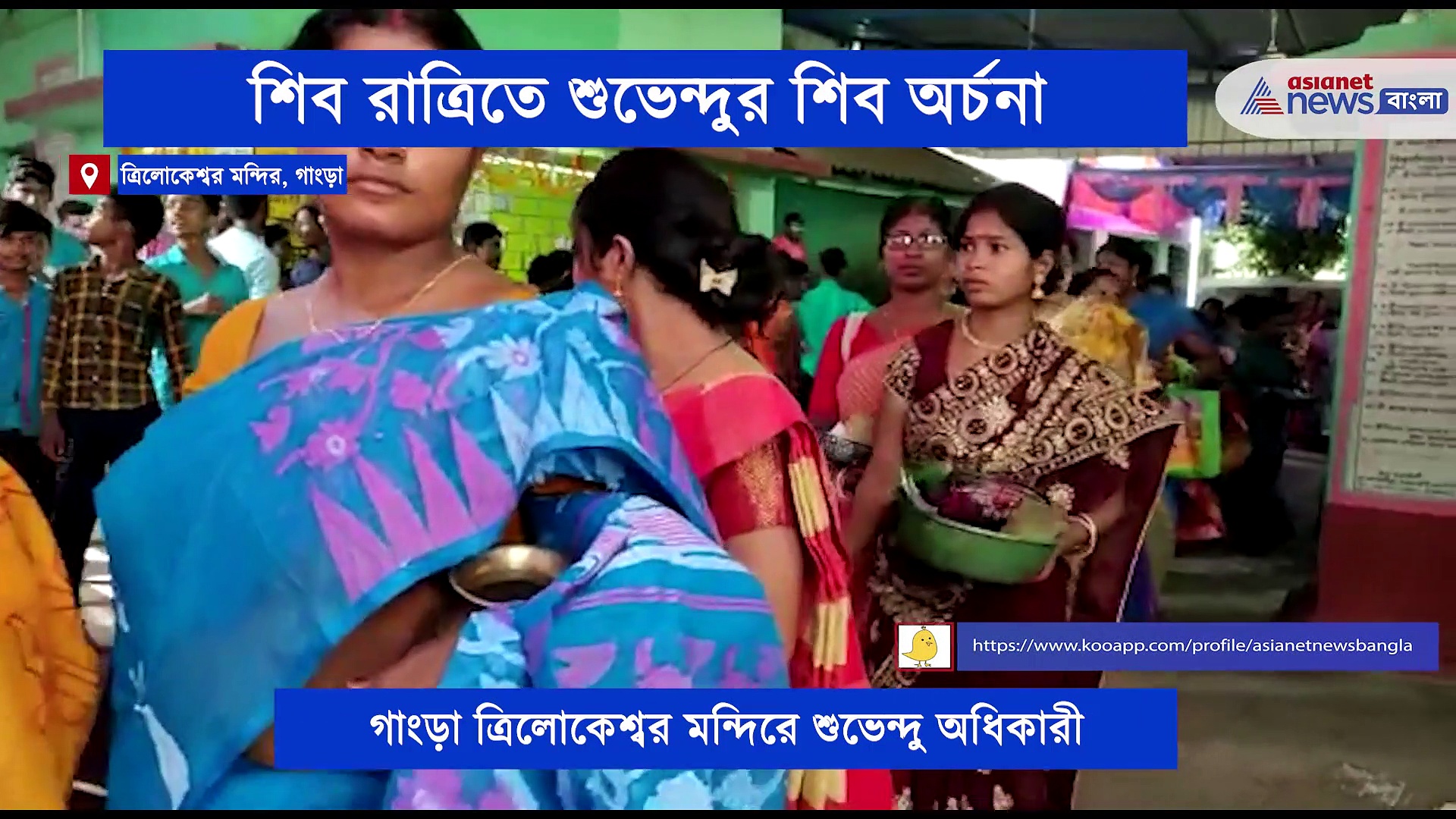 ত্রিলোকেশ্বর মন্দিরে শুভেন্দু অধিকারী, শিব রাত্রির পূণ্য তিথিতে সারলেন বাবার পুজো