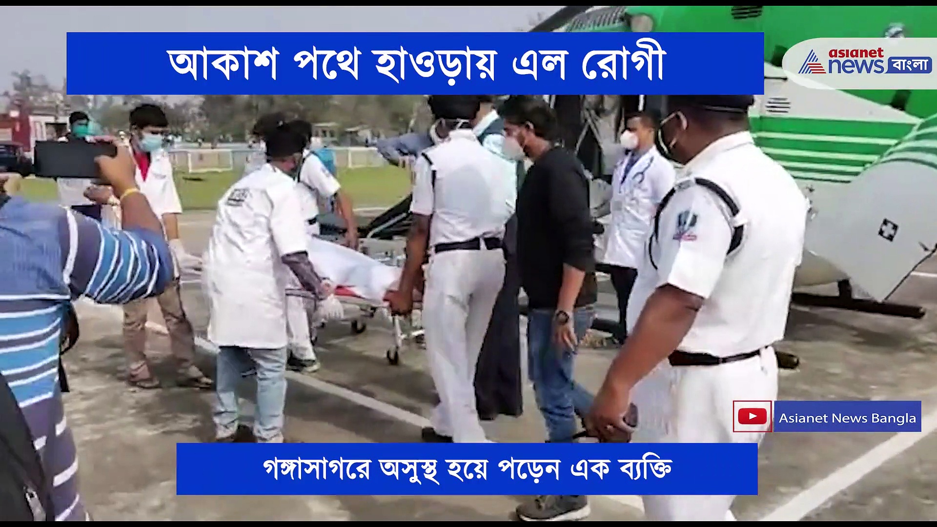 সরকারের উদ্যোগে হেলিকপ্টারে গঙ্গাসাগর থেকে হাওড়ায় এলেন অসুস্থ ব্যক্তি