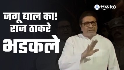Raj Thackeray: जगू द्याल का! राज ठाकरे भडकले