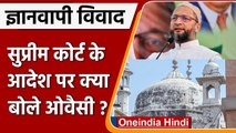 Gyanvapi Masjid Case: AIMIM चीफ Asaduddin Owaisi ने SC के फैसले पर ज