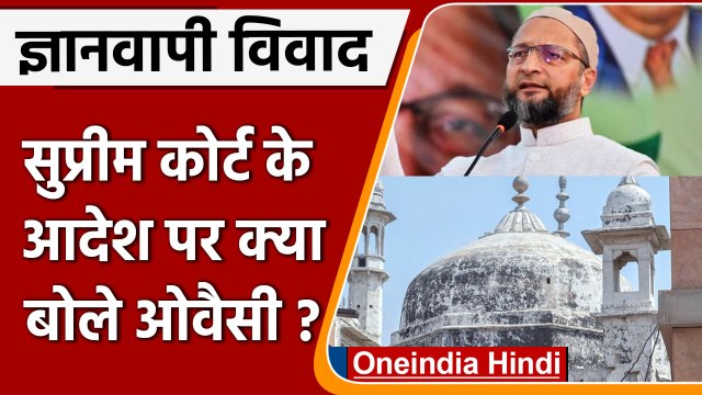 Gyanvapi Masjid Case: AIMIM चीफ Asaduddin Owaisi ने SC के फैसले पर जताया दुख | वनइंडिया हिंदी