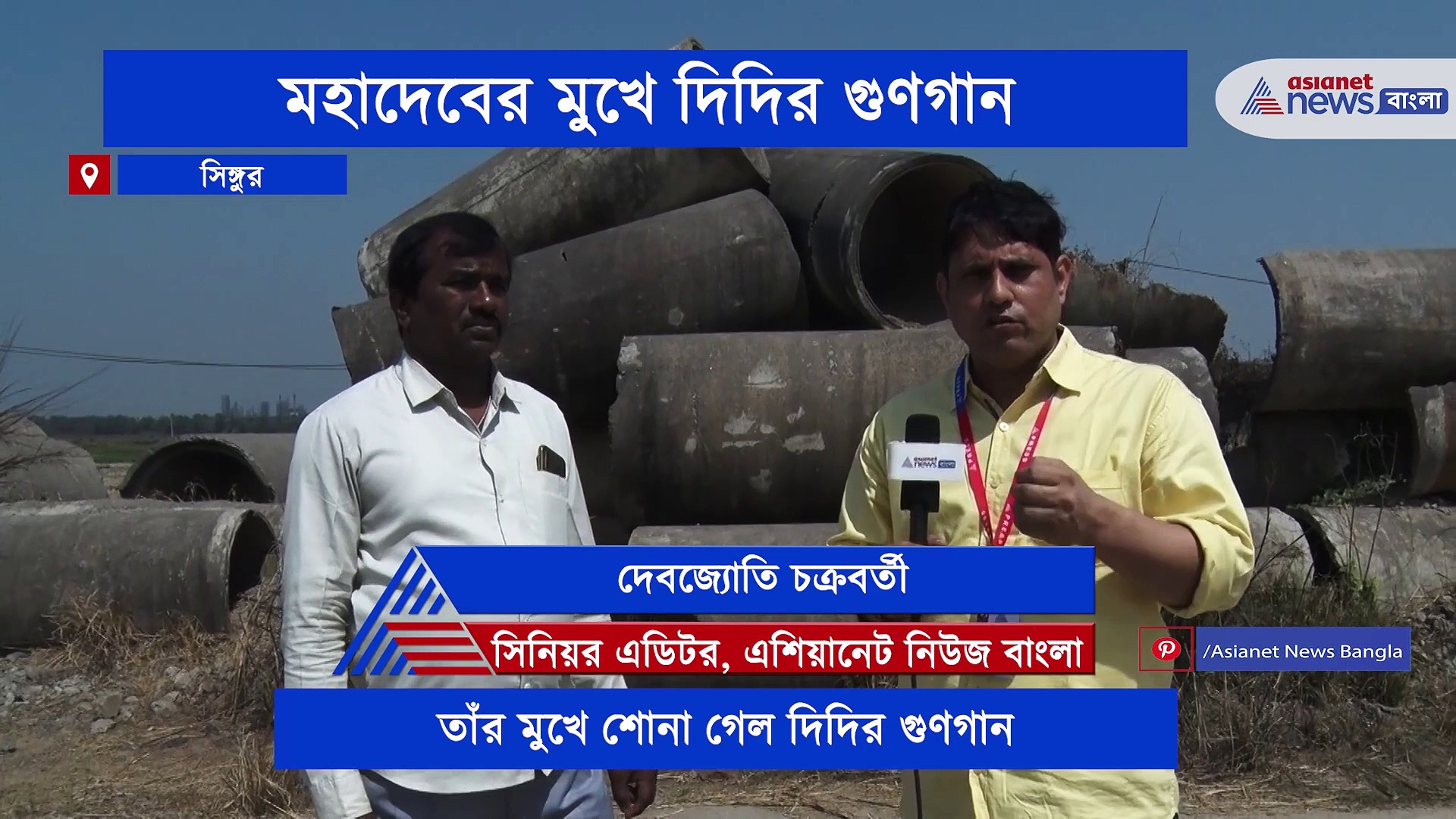 সিঙ্গুর আন্দোলনকারীদের মধ্যে তিনি ছিলেন একজন, নির্বাচনের আগে টাটার শিল্প ও উন্নয়ন নিয়ে সওয়াল মহাদেবের