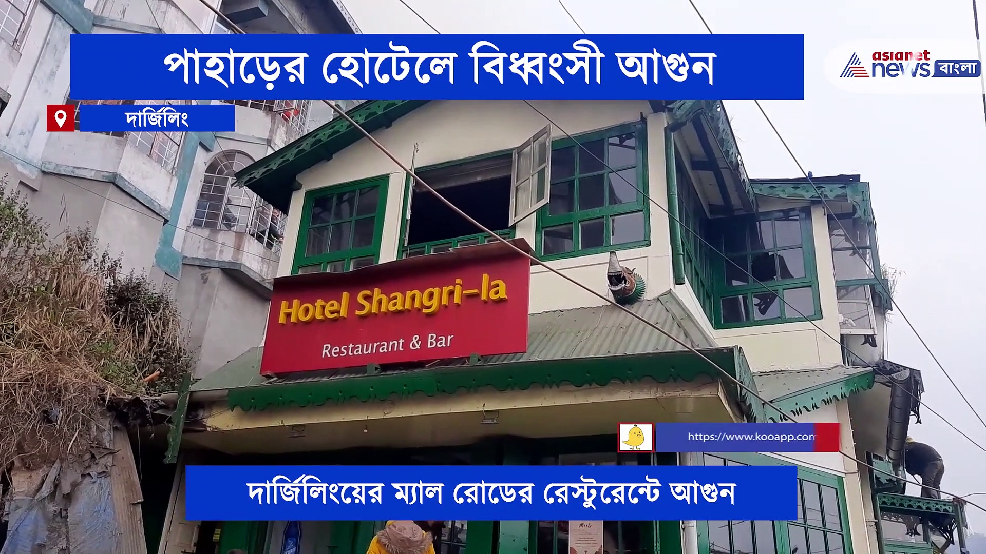 দার্জিলিংয়ের রেস্টুরেন্টে বিধ্বংসী আগুন, ৩টি ইঞ্জিনের চেষ্টায় নিয়ন্ত্রণে আসে আগুন
