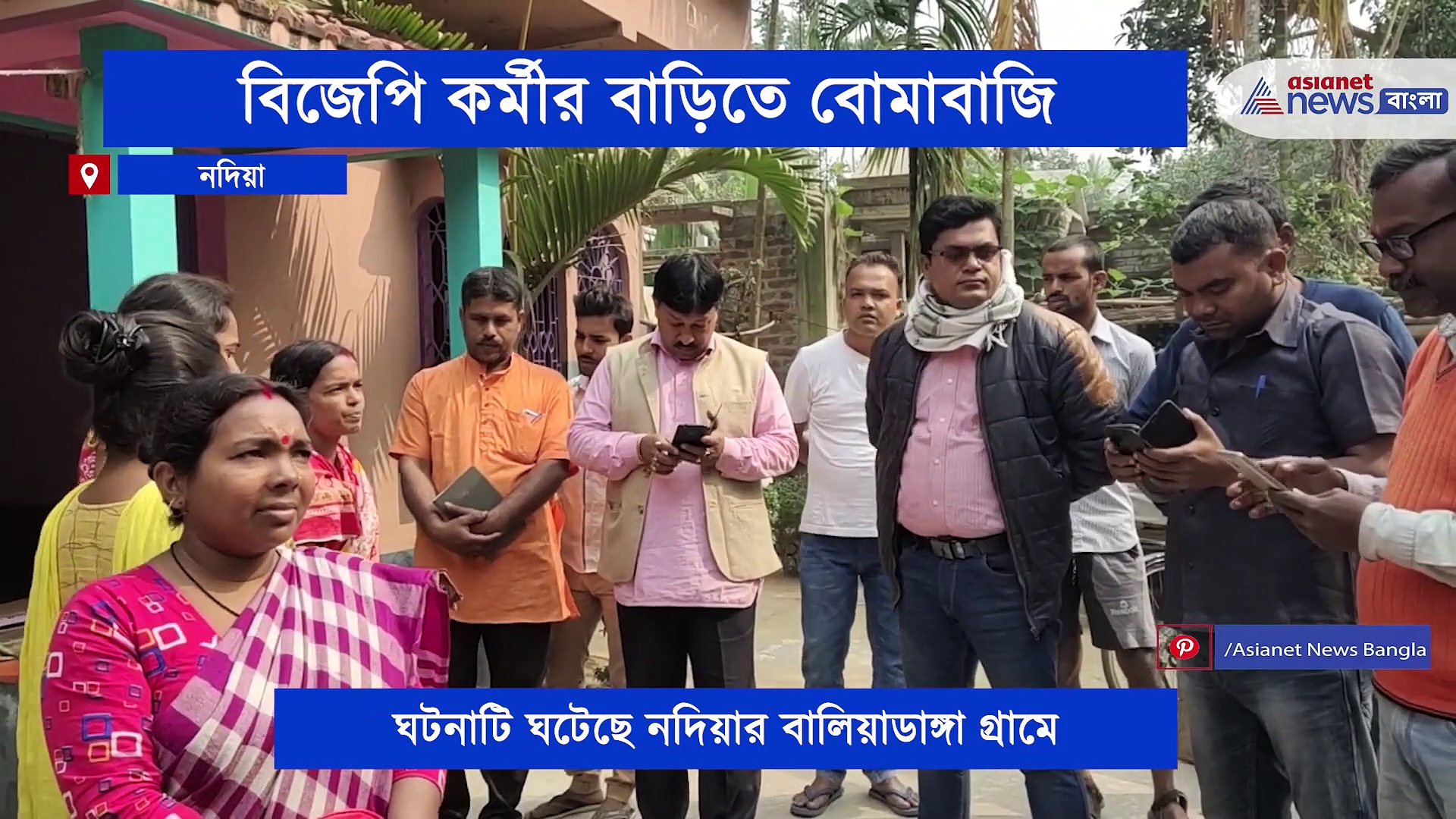 বিজেপি কর্মীর বাড়ি লক্ষ্য করে বোমাবাজি, ঘটনায় ঘুম উড়েছে গ্রামবাসীর