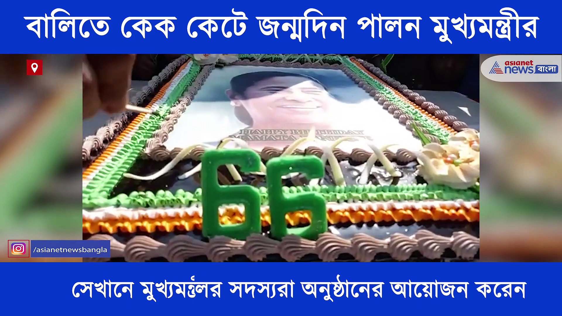 কেকের ওপর জ্বলজ্বল করছে মমতা বন্দ্যোপাধ্যায়ের ছবি, সাড়ে ৬ কেজির কেক কেটে জন্মদিন পালন হল মুখ্যমন্ত্রীর