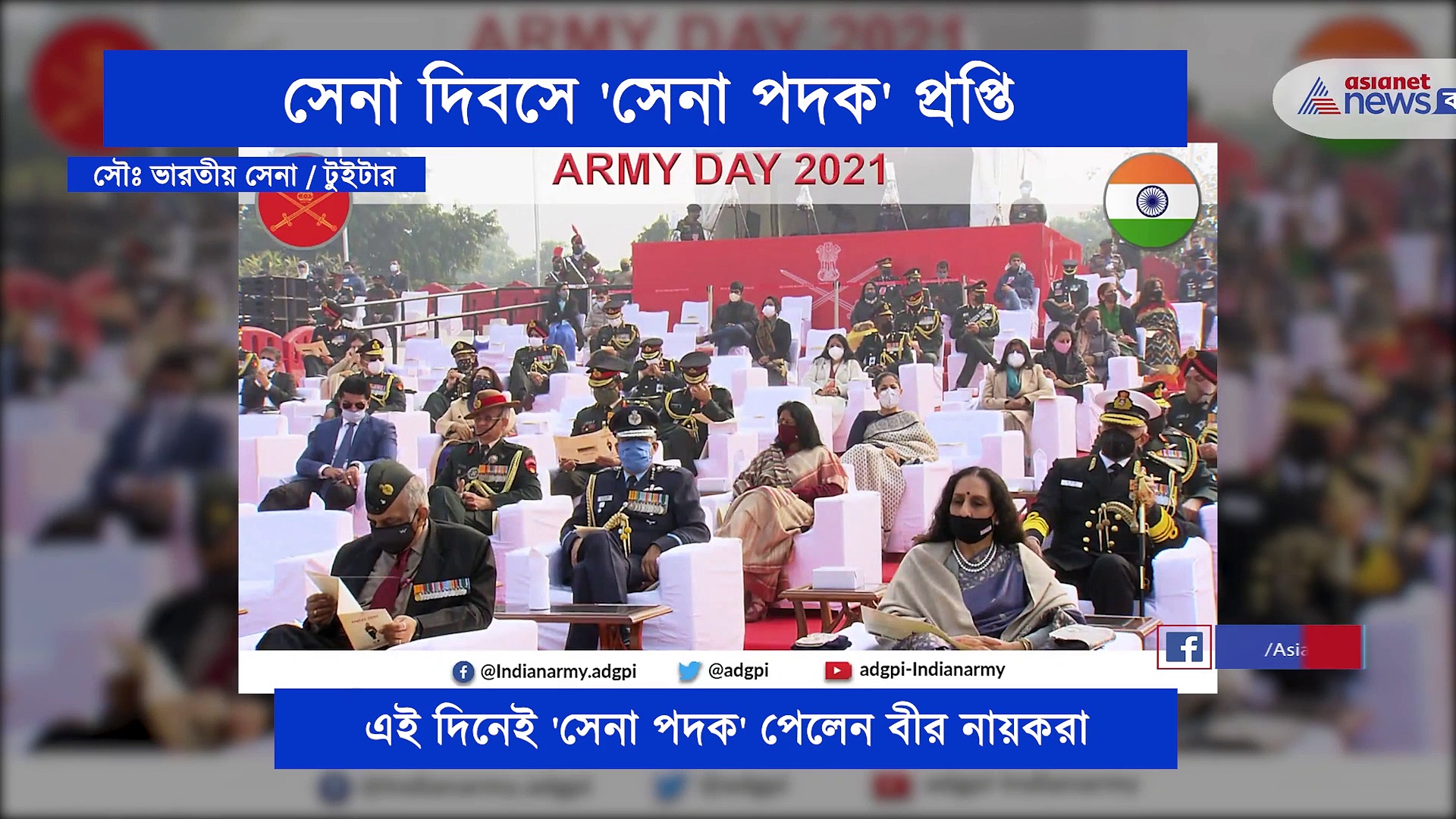 সেনা দিবসে 'সেনা পদক' প্রাপ্তি ১৫ বীর যোদ্ধার