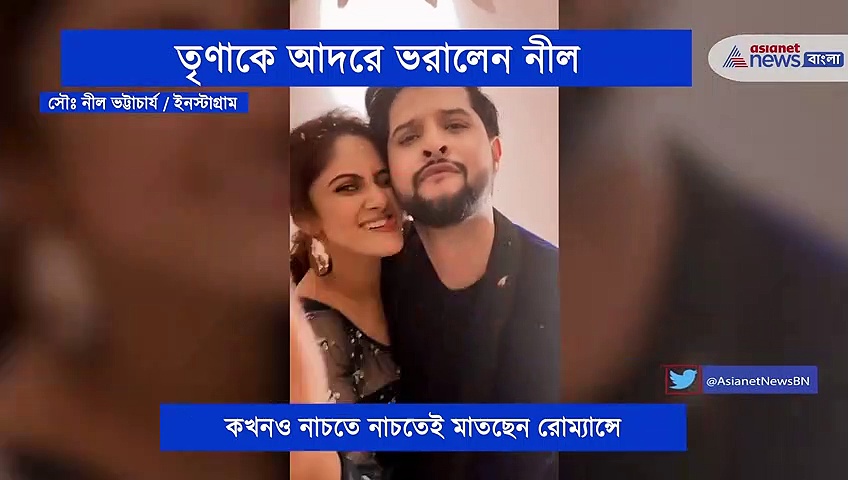 তৃণাকে ছাড়া নীল অসম্পূর্ণ, গানের তালে হবু বৌ -কে ভালোবাসায় ভরালেন নীল