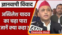 Gyanvapi Masjid Case: ज्ञानवापी केस को लेकर क्या बोले Akhilesh yadav | वनइंडिया हिंदी