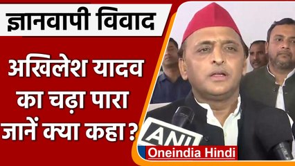 Gyanvapi Masjid Case: ज्ञानवापी केस को लेकर क्या बोले Akhilesh yadav | वनइंडिया हिंदी