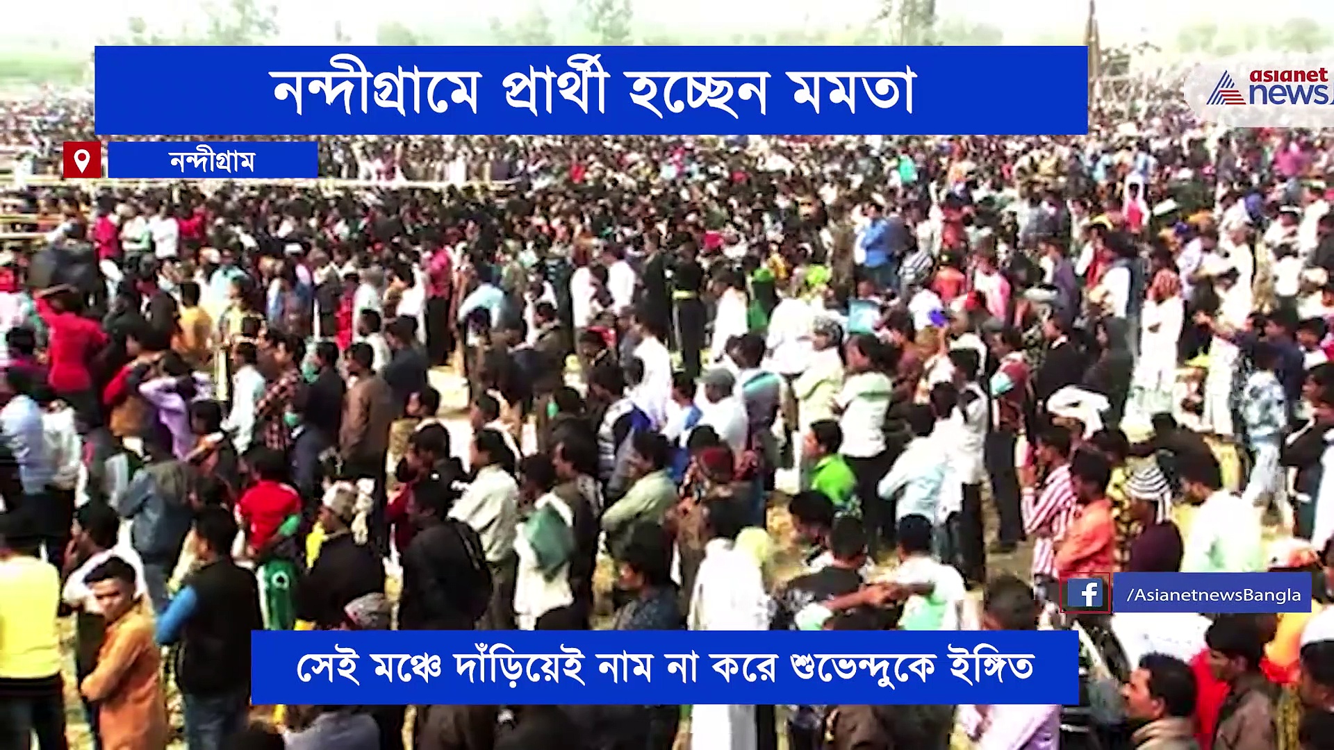 ২০২১ -এর নির্বাচনে নন্দীগ্রাম ট্রাম্পকার্ড, সেখানেই প্রার্থী হচ্ছেন মমতা বন্দ্যোপাধ্যায়