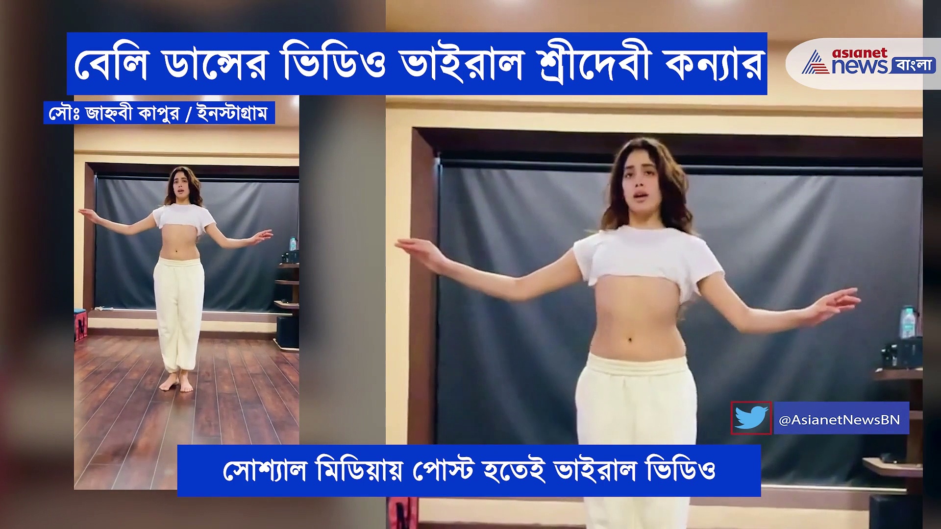 পরণে ক্রপ টপ, অভূতপূর্ব শরীরি কায়দায় বেলি ডান্স জাহ্নবির, প্রকাশ্যে আসতেই ভাইরাল হল ভিডিও