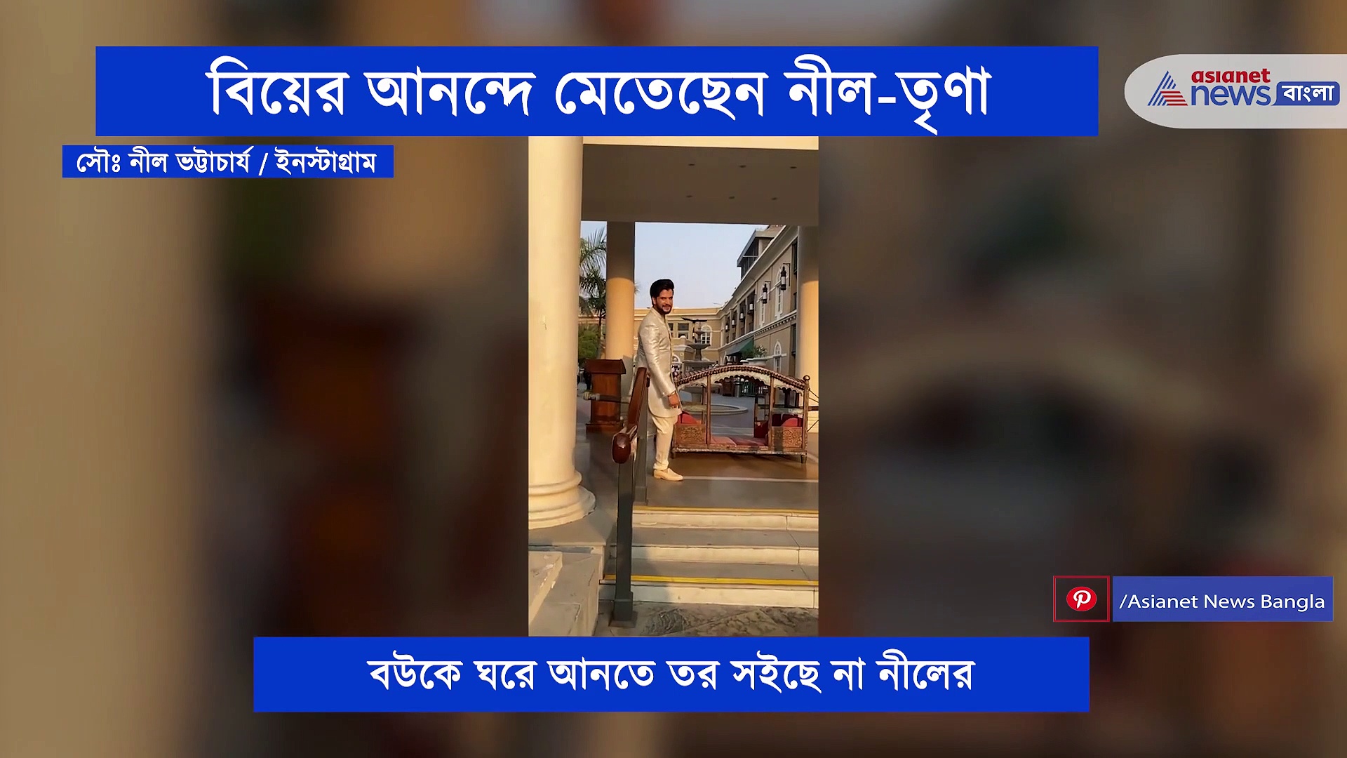 আর তর সইছে না নীলের, বাগদান পর্ব সারতে না সারতেই রোম্যন্সে মত্ত এই টলি জুটি