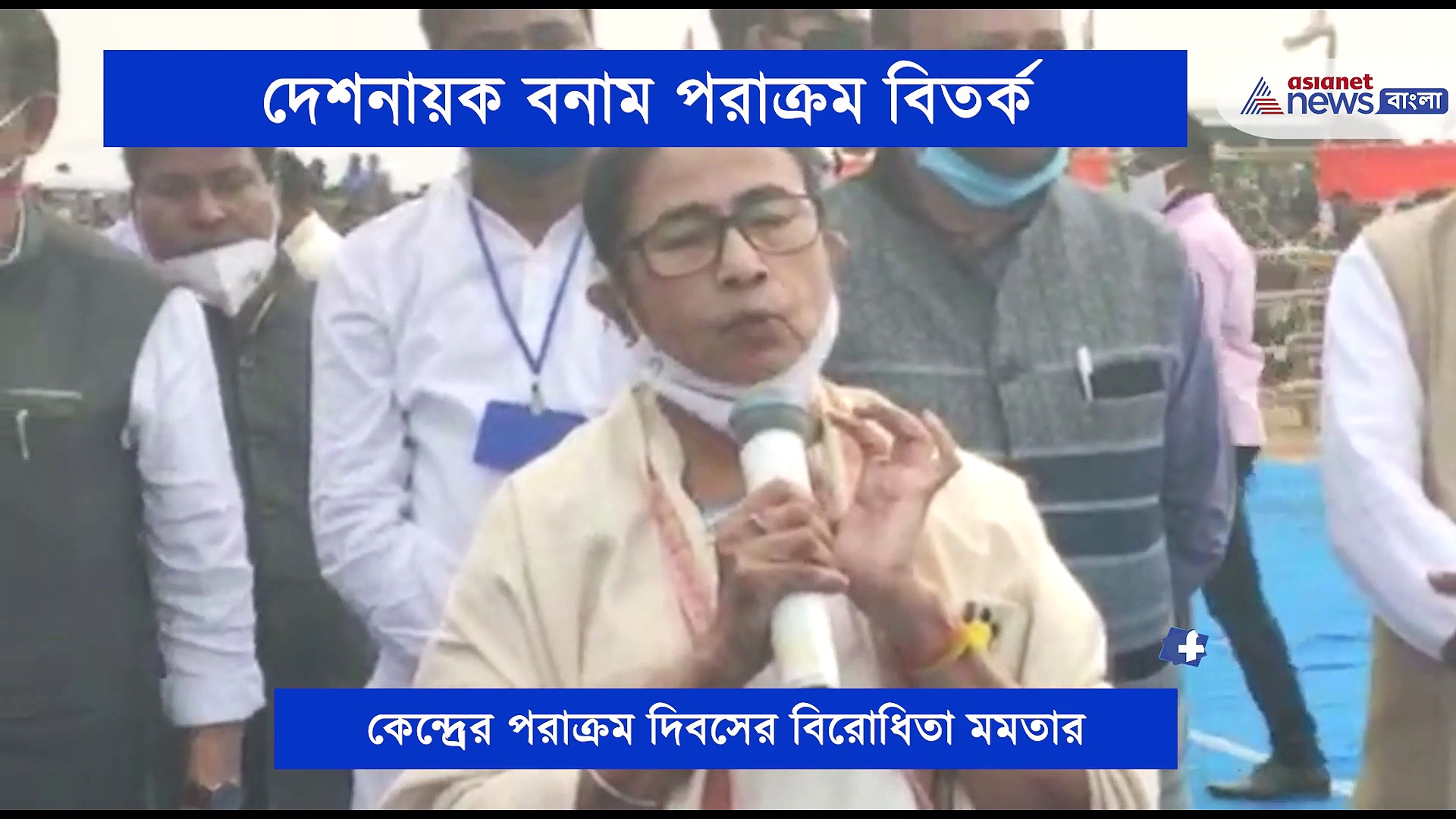 'দেশনায়ক মানে যিনি দেশপ্রেমিক', পরাক্রম দিবস মানতে নারাজ মুখ্যমন্ত্রী